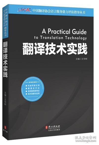 中國(guó)翻譯協(xié)會(huì)語(yǔ)言服務(wù)能力評(píng)估LSCAT系列叢書 翻譯技術(shù)實(shí)踐權(quán)威指南