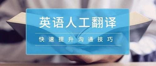 專業英語人工翻譯 高質量翻譯團隊的7×24在線服務