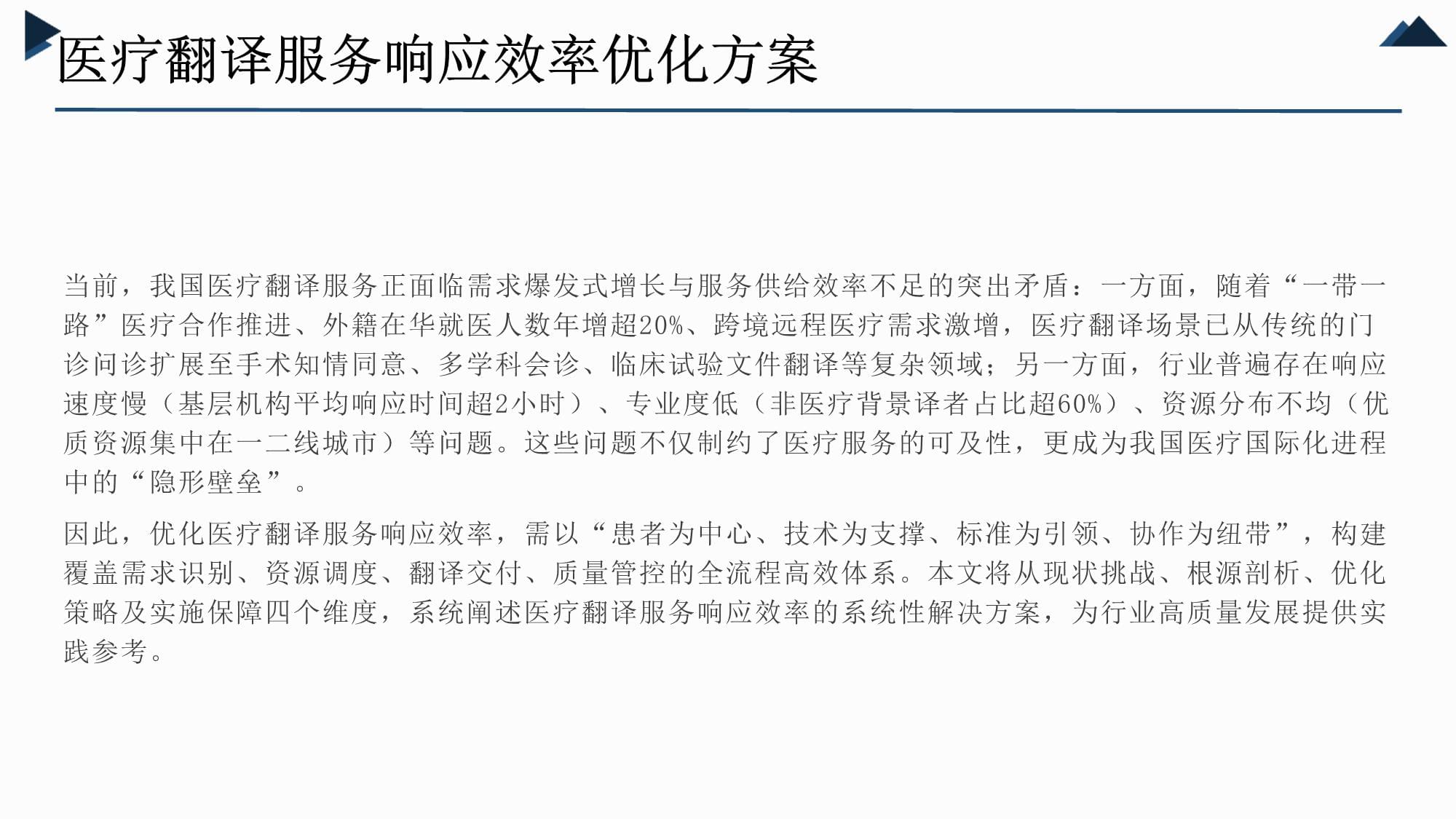 提升醫(yī)療翻譯服務(wù)響應(yīng)效率 基于市場(chǎng)調(diào)查的優(yōu)化方案